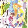 中村明日美子先生『曲がり角のボクら』白泉社 感想。