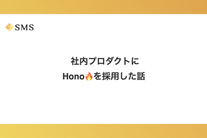 社内プロダクトにHono🔥を採用した話