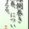 市谷砂土原町鮨太鼓・縁側巻き　 細巻き、について考えてみる。