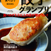 食べログBOOKS 餃子グランプリ