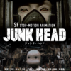 JUNKHEADの感想と考察