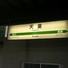 JR天童駅　(山形県天童市)