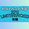 RPG LimitBreak2023 後編