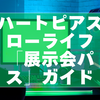 ハートピアスローライフ「展示会パス」ガイド｜無課金でも集めやすい入手方法まとめ【2026年1月版】