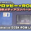 Tablacus DISK ROM Lite　MSX BASICのディスクソフトをROMカートリッジへ変換！