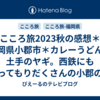 こころ旅2023秋の感想＊福岡県小郡市＊カレーうどんと土手のヤギ。西鉄にも乗ってもりだくさんの小郡の旅