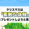 子供へのクリスマスプレゼントは夢を与えるストーリー仕立てにしようと思う！