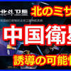 ミサイルをGPS誘導できない北朝鮮はグアムを攻撃できない。