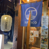 ラーメンはたまに食べるぐらいがちょうどいい(148)「中華そば TORICO」