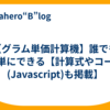 【グラム単価計算機】誰でも簡単にできる【計算式やコード(Javascript)も掲載】