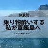 【体験談】船酔いがヒドいけど、軍艦島ツアーに参加してみた。