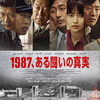 「1987、ある闘いの真実」(2017韓国/ツイン)