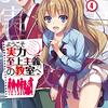 【感想】衣笠 彰梧『ようこそ実力至上主義の教室へ4』（MF文庫J）- 特別試験の第二弾、平田や軽井沢の過去と綾小路の暗躍、頭脳戦が光る後半戦。