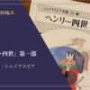 『ヘンリー四世 第一部』ウィリアム・シェイクスピア 感想