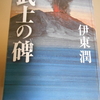 伊東潤「武士の碑」を読む。