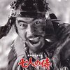 七人の侍　　　黒澤明　監督