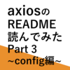 【Typescript】axiosのREADME読んでみた Part3【React】