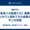【新高２の猛者たち】基礎をしっかりと固めてきた結果が、今この状態