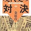 靖国神社にA級戦犯を合祀したのは誰か?／昭和天皇はなぜ靖国に参拝しなくなったかという謎