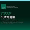 CISSP試験合格体験記