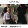 生きる上での「確かさ」と「幸せ」NHKスペシャル「認知症の第一人者が認知症になった」によせて