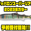 【イマカツ】リアルなアクションとシルエットのソフトルアー「ジャバロンスーパーリアル2023年カラー」通販予約受付開始！