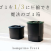 広告：KomprimoFrank｜ゴミが1/3に圧縮できる魔法のゴミ箱の紹介