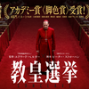 映画感想／教皇選挙＿Conclave