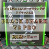 【レビュー】プロも認めるeスポーツサウンドがワイヤレスに!! 《 BLACK SHARK V2 PRO》使用感レビュー