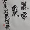 震為雷　象伝　周易　象伝