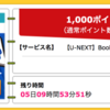 【ハピタス】U-NEXT BookPlace 31日間無料トライアルで1,000pt!（900ANAマイル）