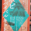 書籍：ホピ　サバイバルキット　終了か存続か、岐路に立つ人類へ