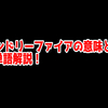 FPSの「フレンドリーファイア」ってどういう意味？意味を解説！【単語解説】