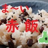 甘い赤飯でおもてなし　※毎日新聞（全国版） 令和３年８月２９日（日）付