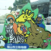 福山市立動物園