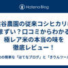 熊谷農園の従来コシヒカリはまずい？口コミからわかる極レア米の本当の味を徹底レビュー！