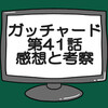 仮面ライダーガッチャード第41話ネタバレ感想考察！グリオン復活する‼