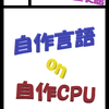 #技術書典3 に自作言語＆自作CPU本を出します