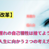 【意識改革】時代遅れの自己犠牲は捨てよう！良い人生に向かう２つの考え方！