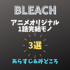 Bleach アニメオリジナルシリーズの あらすじ みどころ まとめ ハイパーウサギの偏食オタク帖 Bleach アニメオリジナルシリーズの あらすじ みどころ まとめ ハイパーウサギの偏食オタク帖