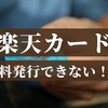 楽天カードはお得すぎて無料発行できません！【2020年8月最新版】