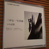 三井公一さんの写真展『 ｉ の記憶』に行ってきた。