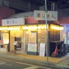 串じまん　南行徳店　