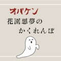 2023年夏！オバケンが開催する「花園悪夢のかくれんぼ」が面白そう！！