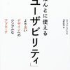 ほんとに使える「ユーザビリティ」-より良いデザインへのシンプルなアプローチ メモ1