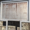 茗荷坂（文京区）小日向4丁目