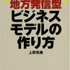 地方発信型ビジネスモデルの作り方〜地元にいながら都会に負けない〜