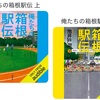 僕は箱根駅伝ファンてわけじゃないんだけど、泣かされました。：読書録「俺たちの箱根駅伝」 