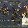 今WOLF’S RAIN 設定資料集にとんでもないことが起こっている？