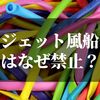 ジェット風船も禁止？！| 汚いなら対策を考えてみる【球場関係者・メーカー必読】